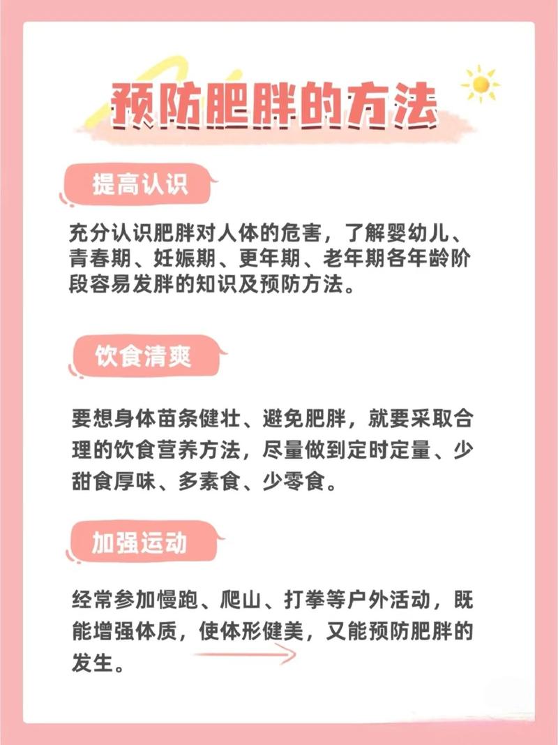 如何同过培养哪些好习惯来有效预防肥胖呢？
