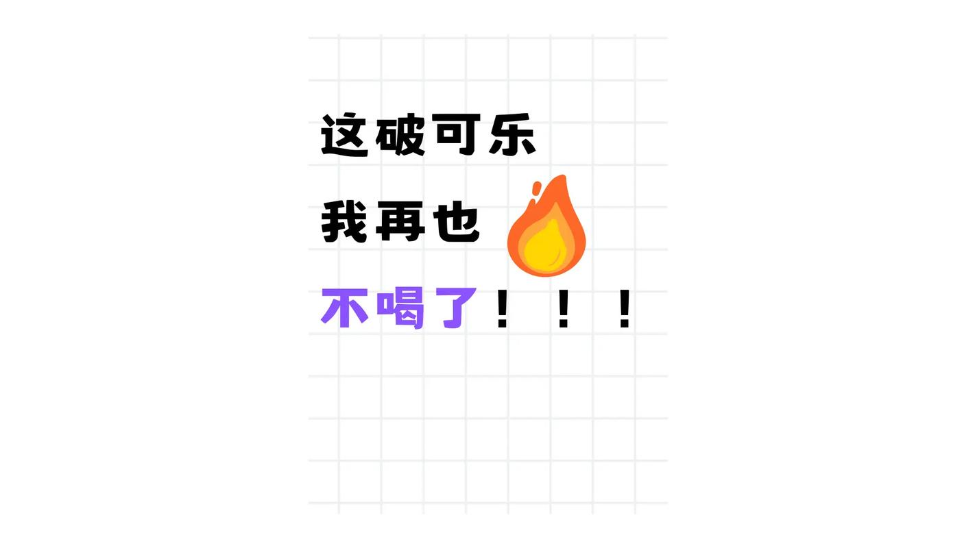 为什么你不想远离可乐，放弃这五大诱惑？
