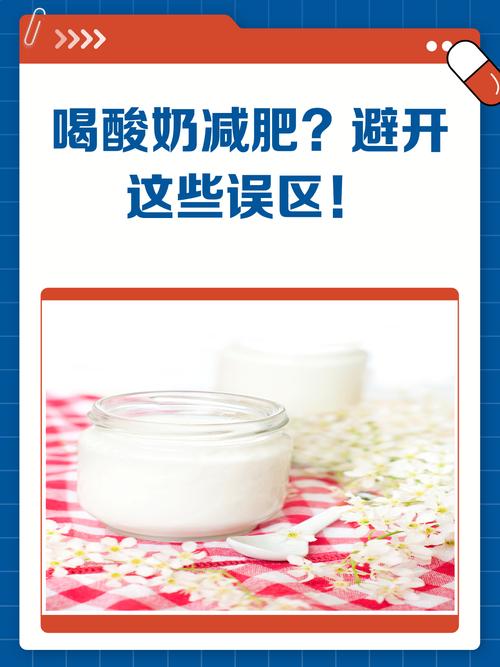 酸奶真的能帮助减肥吗？这些误区你了解多少？