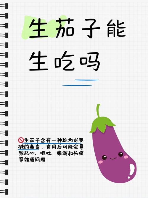 生吃茄子真的能帮助减肥吗？