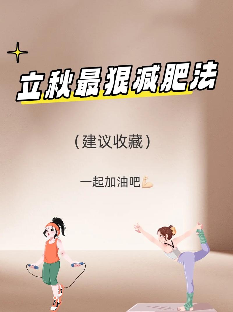 秋季减肥有哪些实用妙招，能帮我远离秋膘吗？