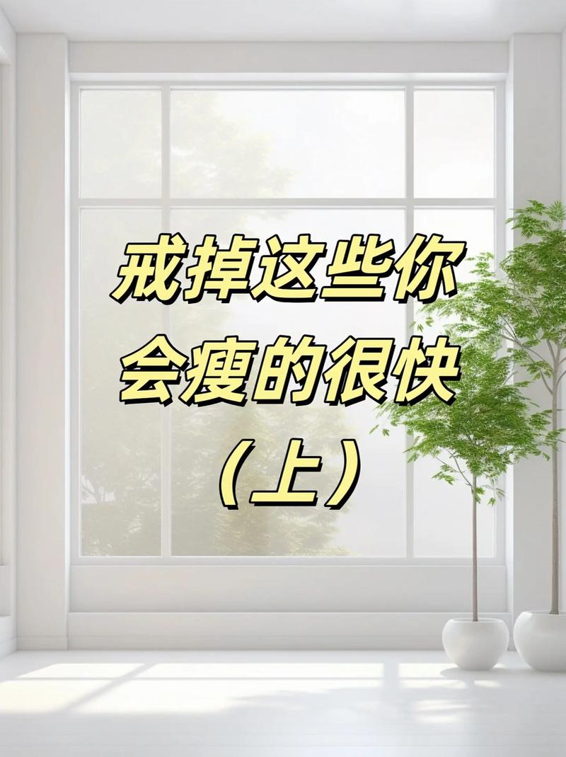 如何改掉这些坏习惯才能快速减肥成功呢？