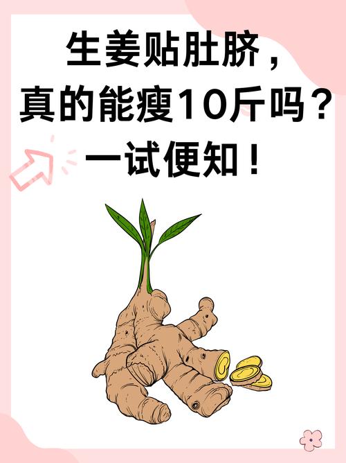 月减10斤，另类生姜减肥法真的有效吗？