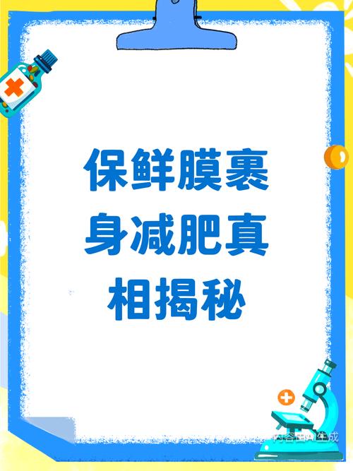 保鲜膜裹身减肥安全吗？这种方法真的可行吗？