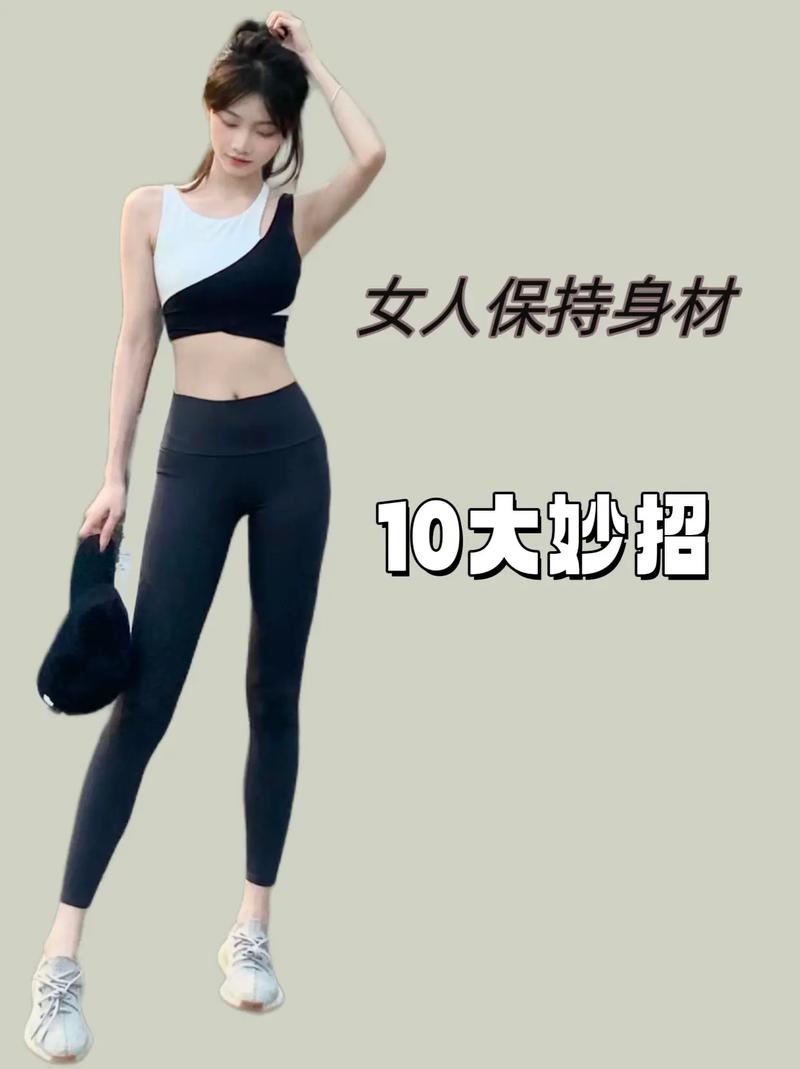女人30岁后如何保持身材？坚持哪些习惯至关重要？