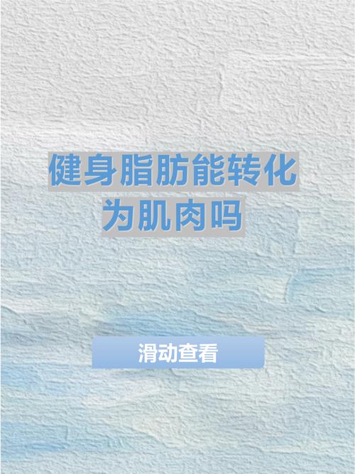 经常锻炼后脂肪会完全转化为肌肉吗？