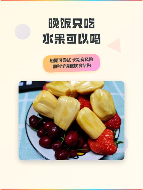 只吃水果当晚饭，真的能轻松减肥吗？