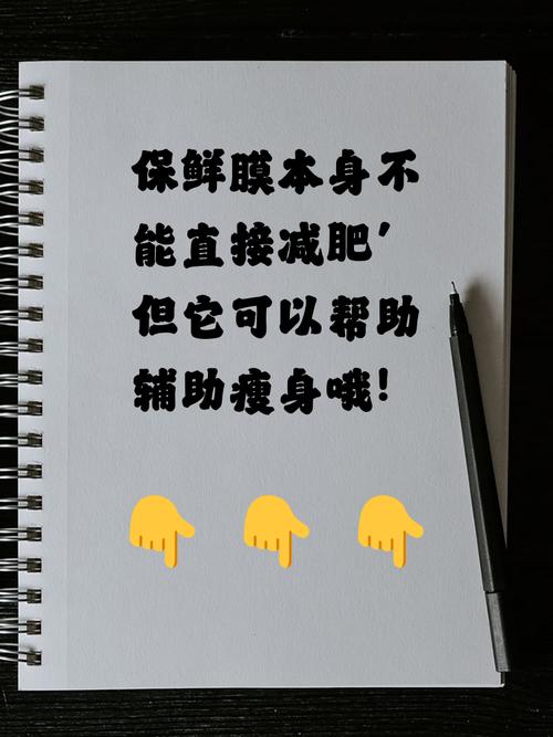 保鲜膜裹身减肥安全吗？这种方法真的可行吗？