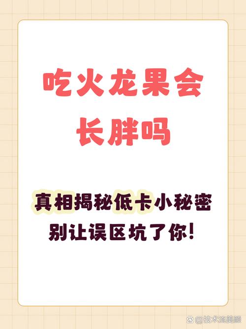 一天吃一个火龙果，体重能下百吗？这样轻松简单吗？