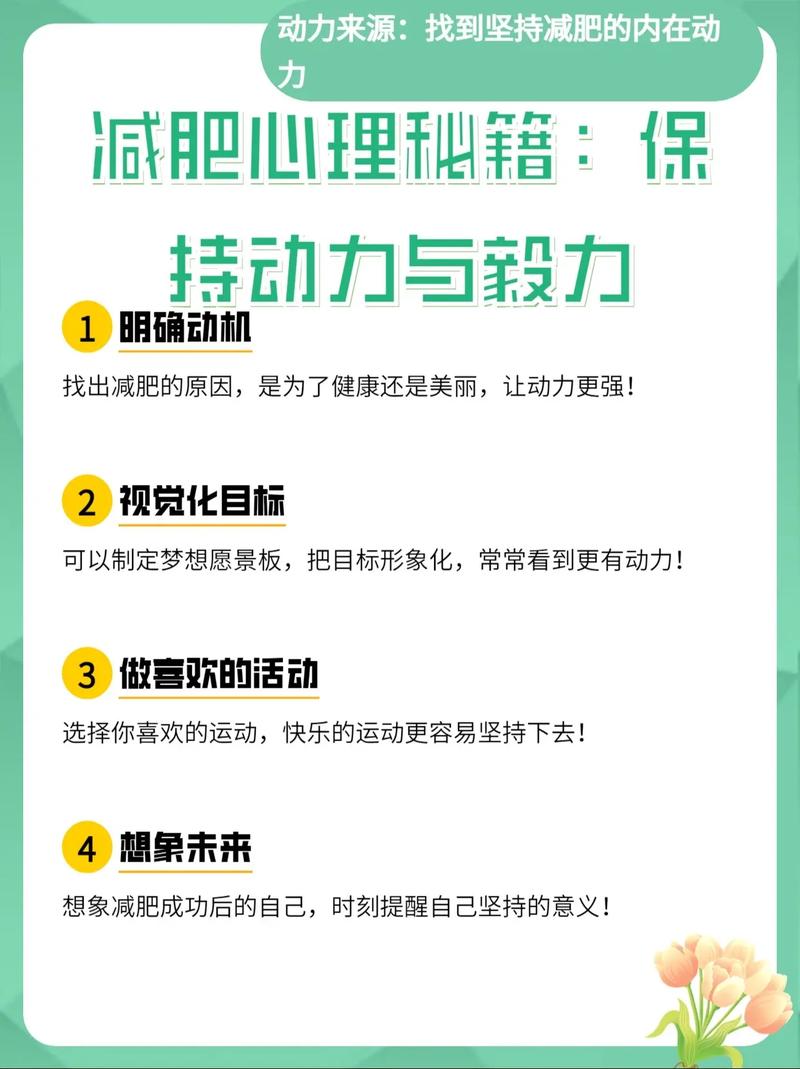 如何同过培养八大心理因素实现减肥成功？