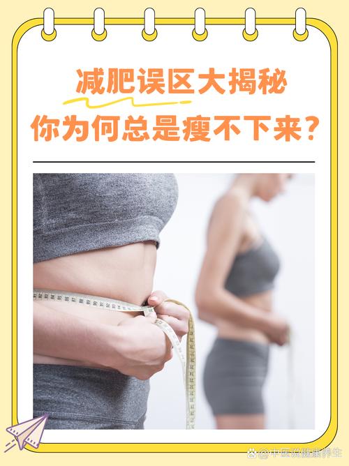 为什么总是瘦不下来是不是陷入了减肥的这些误区？