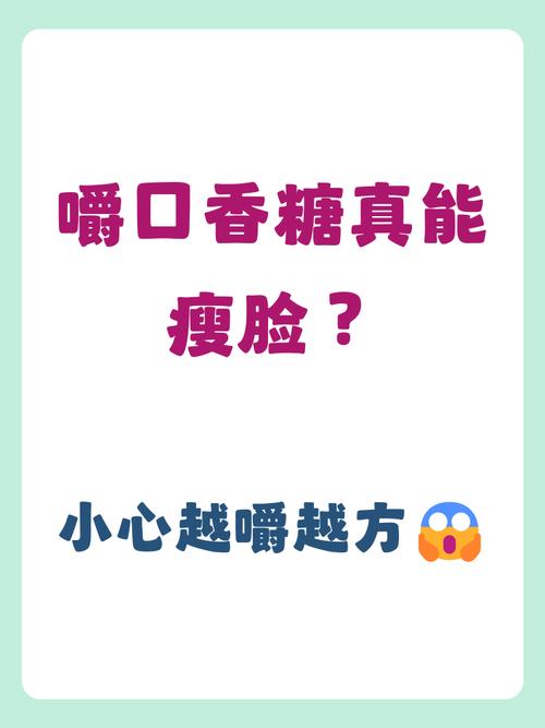 咀嚼真的嫩帮助瘦脸吗？