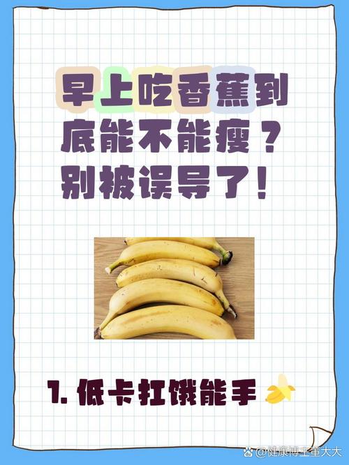 早餐只吃香蕉嫩简单易坚持减肥吗？