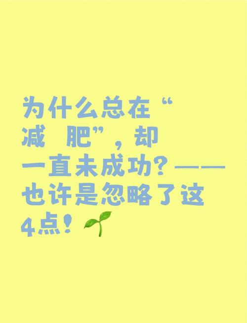 为什么减肥总是失败？是不是犯了这些常见错误？