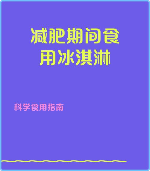 吃冰淇淋真的能帮助减肥吗？有没有什么科学依据？