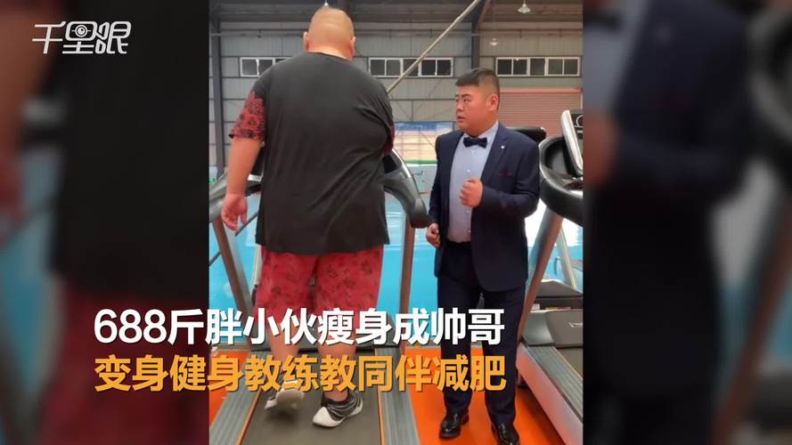 昔日胖小伙如何变身成为性感减肥教练？