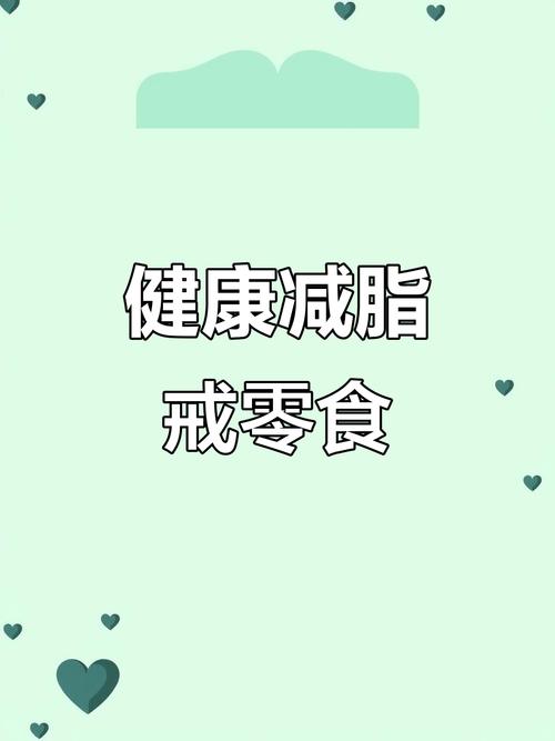 完全拒绝零食真的不利于减肥吗？