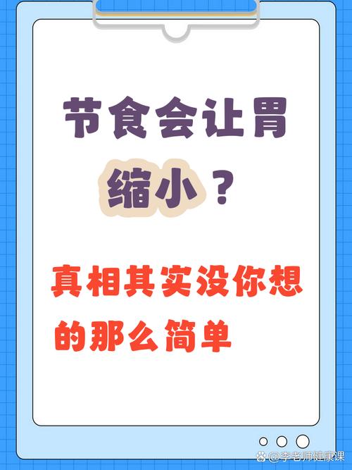 节食为何胃部不缩小？人如何产生持续饱腹感？