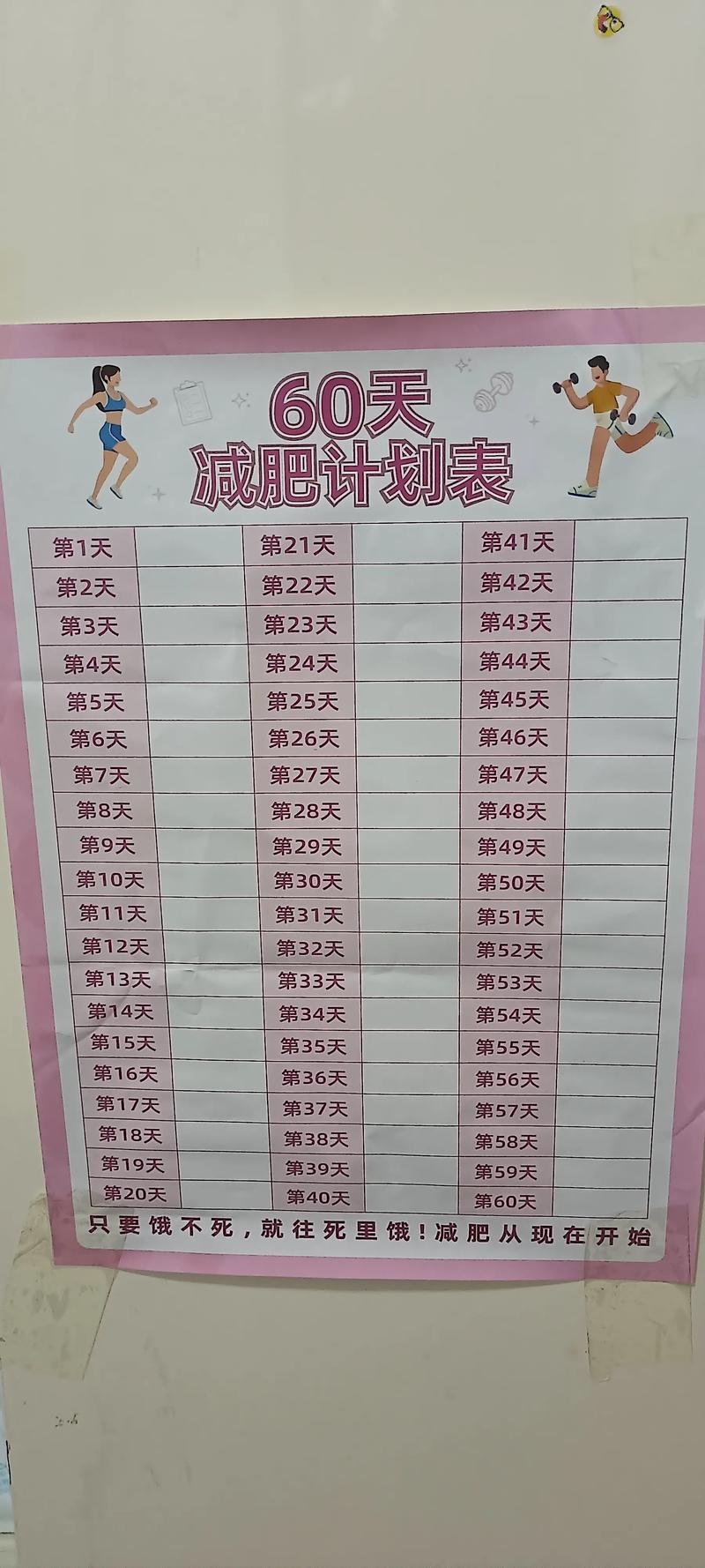 60天减去15斤，如何制定有效的减肥计划？