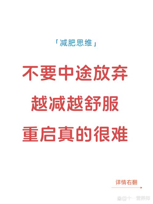 如何克服减肥中途放弃的困境，找到持续的动力？