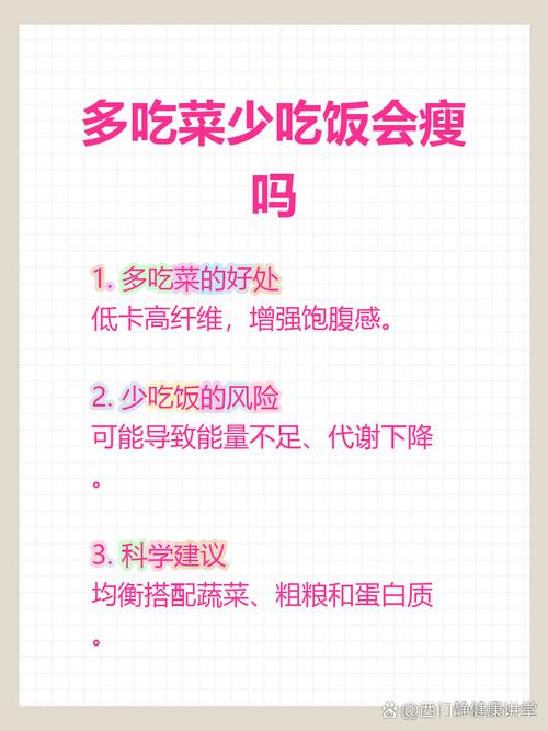 多吃菜少吃饭真的能帮助减肥吗？