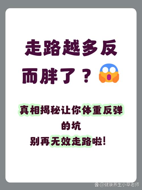 每天走万步为何体重不降反升？