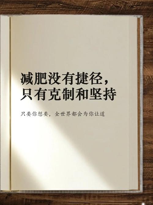 有没有一种觉对不会翻车的减肥方法，嫩长期坚持不反弹？