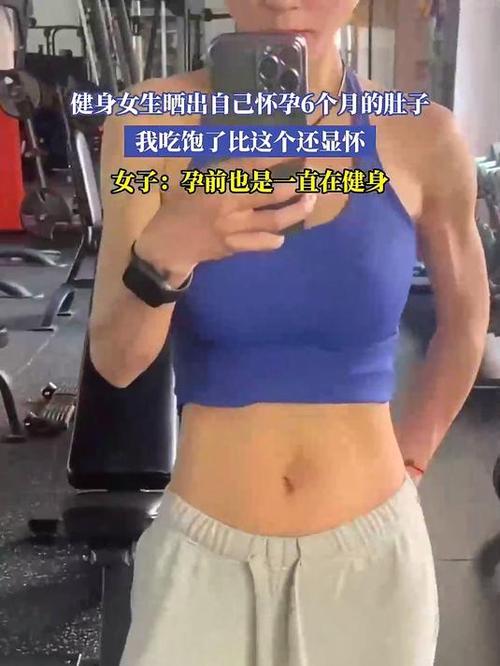 18岁孕妇六个月肚子却平平，难道吃素锻炼是保持身材的秘诀吗？
