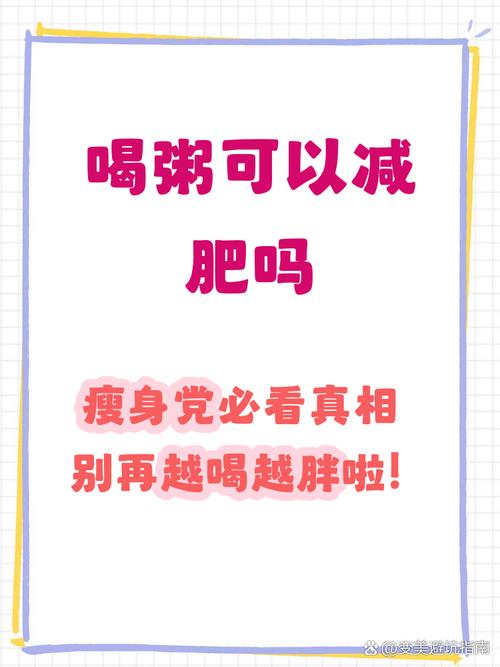 喝粥减肥长期坚持，对身体健康有影响吗？