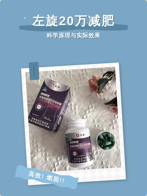 左旋瘦咔的减肥效果怎么样？真的能安全有效减脂吗？
