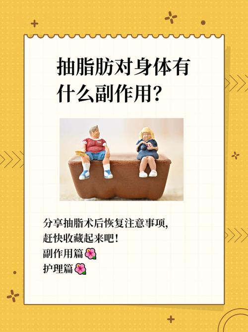 抽脂减肥有哪些潜在副作用需要注意？