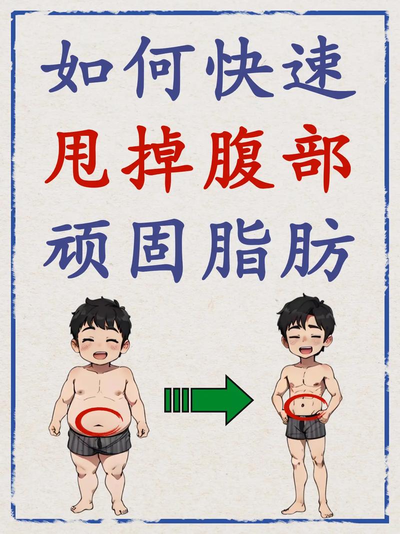 如何通过告别肉肉的饮食技巧快速抚平小肚腩？