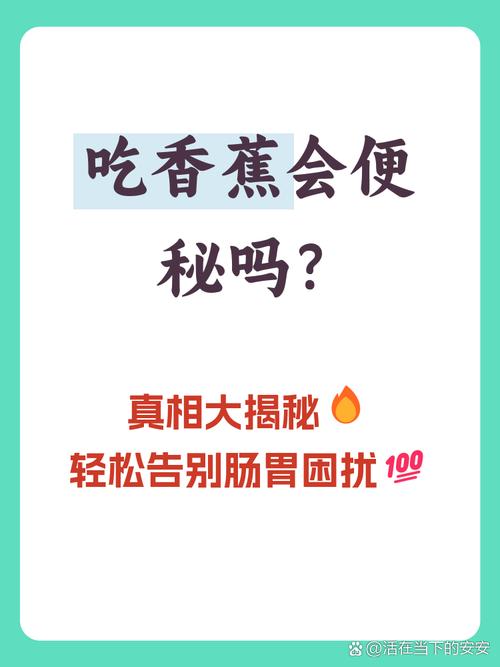 香蕉适量食用为何会导致便秘，越吃越严重呢？