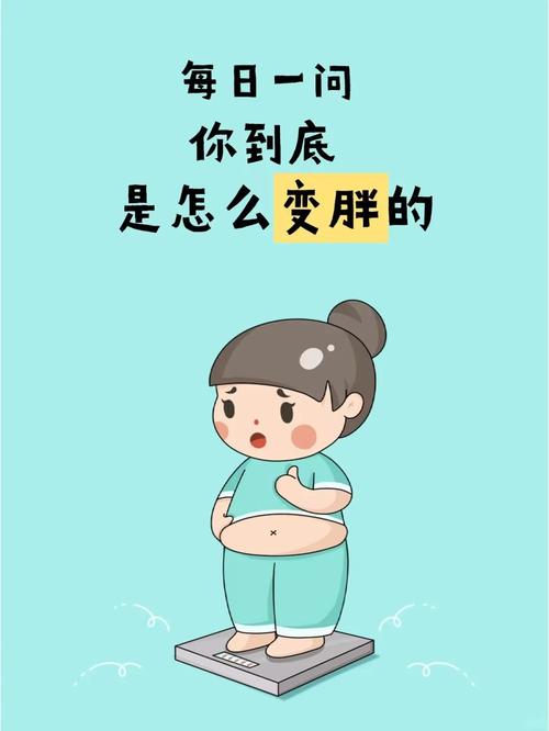 你有没有想过这些不良习惯会不会让你不知不觉中变得越来越胖呢？