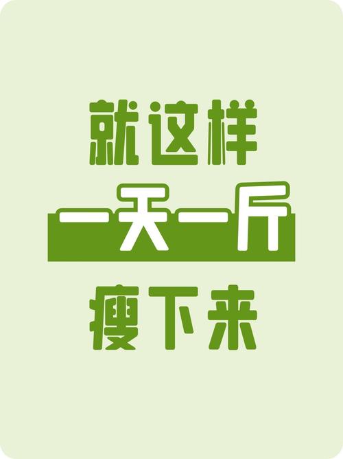 跟着MC减肥，真的可以实现每天瘦一斤吗？