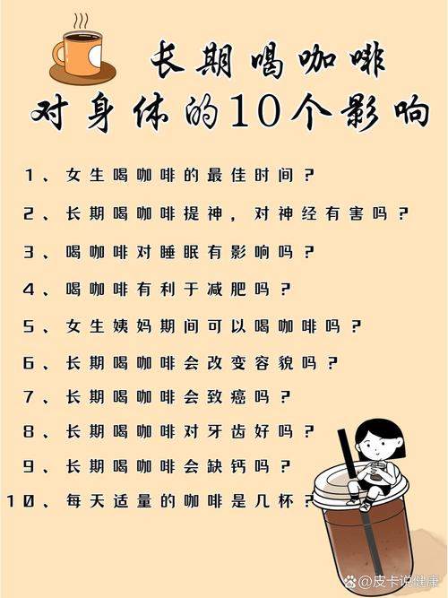 一杯咖啡对人体六大系统有何具体影响？