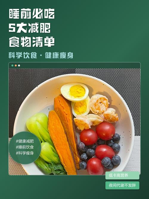 睡前适合吃哪些食物能帮助减肥？