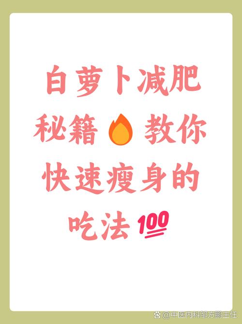 神奇的萝卜减肥法具体如何发挥减肥效果？