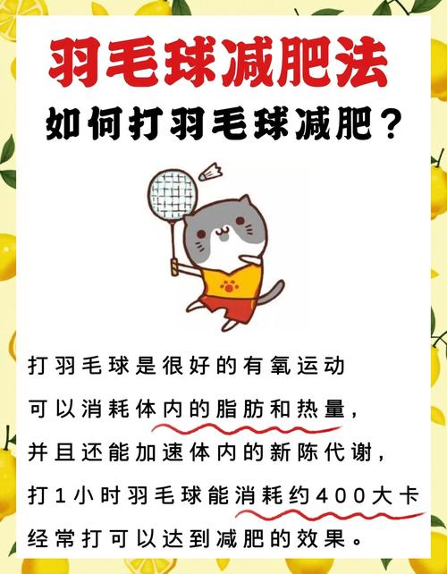 打羽毛球30分钟能不能达到全身减肥的效果呢？
