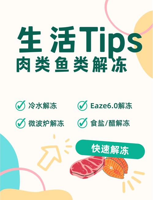 如何快速有效地将冰冻的肉类和鱼类安全解冻？