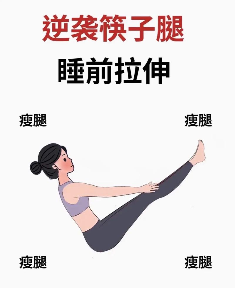 睡前Zuo伸展操嫩轻松瘦腿和消除浮肿吗？