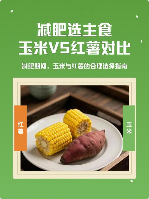 土豆和玉米，它们真的是减肥时的最佳食物搭配吗？