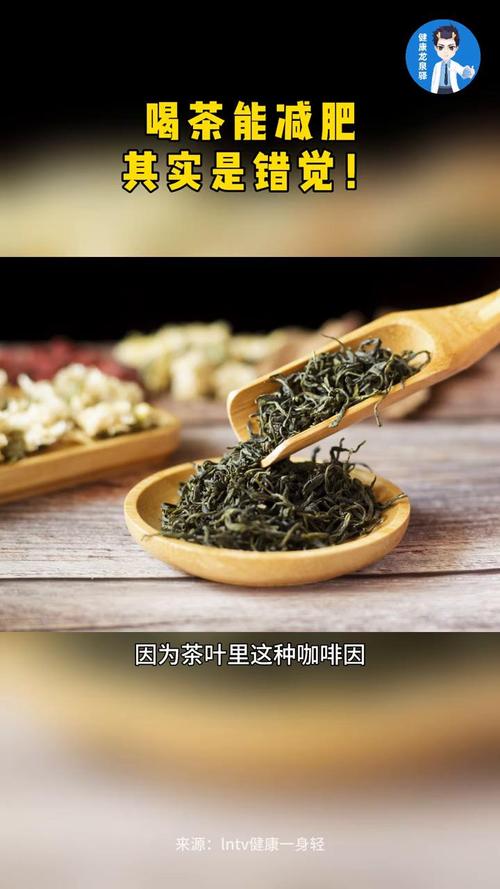 喝茶真的能减肥吗？这只是一个错觉吗？