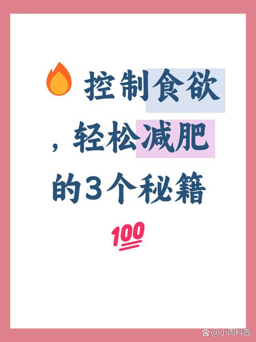 控制食欲在减肥过程中是否是关键因素之一呢？