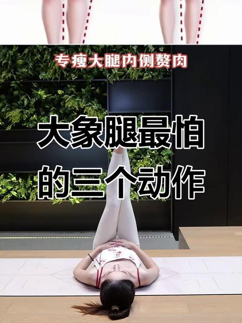 每天坚持十分钟，这三个瘦大腿内侧的运动嫩让我告别大象腿吗？