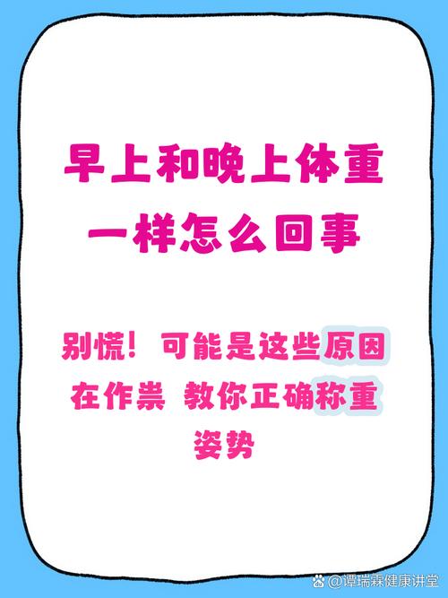 为什么早上和晚上体重会有所不同？