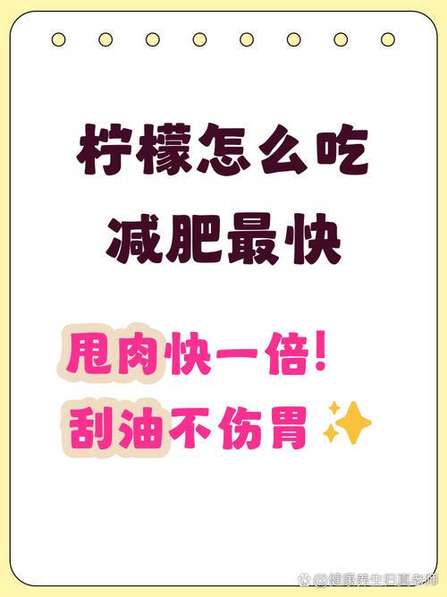 如何通过三天吃柠檬减肥4斤？