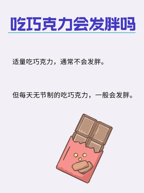 吃巧克力会导致体重迅速增加吗？