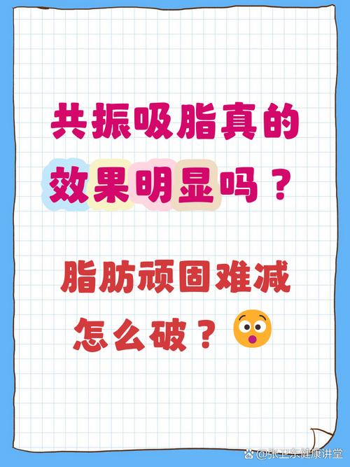 共振吸脂手术是如何通过共振原理实现有效减肥的？