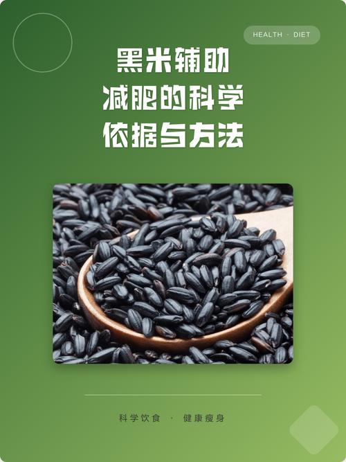 黑米减肥法如何通过排毒实现瘦身效果？